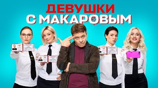 Девушки с Макаровым: 1 сезон, 1-5 серии подряд