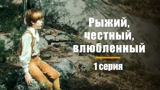 РЫЖИЙ, ЧЕСТНЫЙ, ВЛЮБЛЕННЫЙ | 1 СЕРИЯ