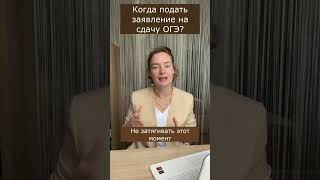 Когда подавать заявление на ОГЭ? #семейноеобразование #огэ #огэ2023