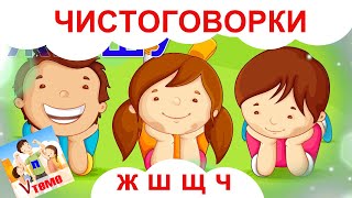 Чистоговорки Ж,Ш, Щ, Ч. Папа v теме