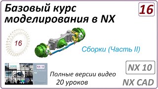 Базовый курс моделирования в NX. Урок 16. (Полный курс) Сборки (Часть 2).