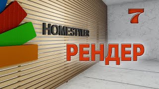 Занятие №7 «Настройки визуализации в режиме Render». Homestyler. Поехали!