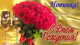 Супер Поздравление С Днем Рождения в Сентябре🌹НОВИНКА 🌹Яркая Музыкальная  Открытка на День Рождения🌹