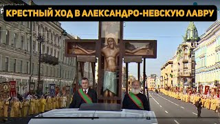 Крестный ход с копией Годеновского Креста в Александро-Невскую лавру.