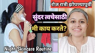 रात्री झोपण्यापूर्वीचं माझं स्किनकेयर रुटीन | My Night Skincare Routine| Marathi Vlog |#vlog