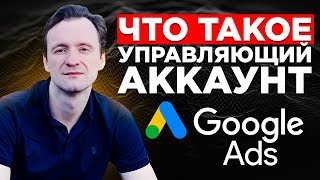 Что такое управляющий аккаунт Google Ads | Что такое управляющий аккаунт Google Adwords