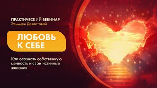 Любовь к себе. Как осознать собственную ценность