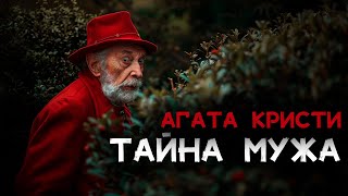 Агата Кристи -  Тайна несчастного мужа и 2 рассказа | Лучшие Аудиокниги онлайн