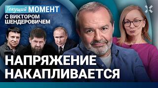 ШЕНДЕРОВИЧ: Напряжение копится. Путин — лузер. Бакальчуки и Кадыров. Возвращение Кашпировского