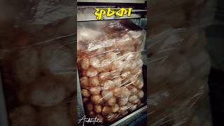 ফুচকা🤫😋 #panipuri #fuchka #golegappe #shorts