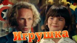 Игрушка (Франция, 1976) комедия, Пьер Ришар, без вставок закадрового перевода