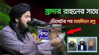 ব্রাদার রাহুলের সাথে ডিবেটের পর মাহফিলে প্রশ্ন ৷ মুফতি আলী হাসান ওসামা