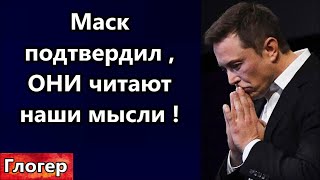 Маск подтвердил ОНИ читают наши мысли ! Сатанистов на съездtе накормили червями ! #сша #глогер