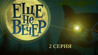 Еще не вечер. 2 Серия. Черный чемодан. Часть 2. Криминальный Детектив