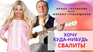 Ирина Салтыкова feat  Михаил Гребенщиков   Хочу куда нибудь свалить премьера клипа