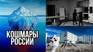 АЙСБЕРГ САМЫХ ЖУТКИХ МЕСТ РОССИИ