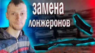 Заменна задних лонжеронов! Вырвало балку! (ВАЗ 2108.2109.21099.2113.2114.2115)