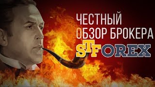 Честный обзор брокера STForex