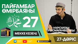 ұстаз Нұрсұлтан Рысмағанбетұлы - Пайғамбарымыз (ﷺ) өмірбаяны | 27-дәріс |