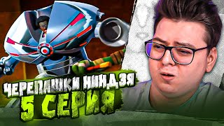 Черепашки-ниндзя 5 Серия  ( Teenage Mutant Ninja Turtles ) | Реакция