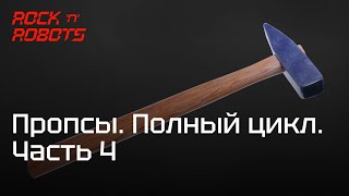 Курс по 3D моделированию пропса. Полный цикл. — Часть 4  — Создание UV развертки 3D модели в RizomUV