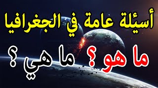 أسئلة عامة في الجغرافيا | |  سؤال وجواب