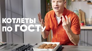 КОТЛЕТЫ ПО ГОСТУ - рецепт от шефа Бельковича!