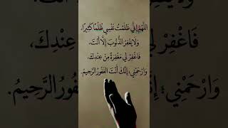 اللَّهُمَّ إِنِّي ظَلَمْتُ نَفْسِي ظُلْمًا كَثِيرًا، وَلَا يَغْفِرُ الذُّنُوبَ إِلَّا أَنْتَ #ادعية