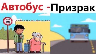 ПРИКОЛЫ! АВТОБУС - ПРИЗРАК!!! Угарные МЕМЫ, смешные истории от Доми шоу!