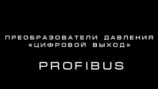 Преобразователи давления (Часть 2). Profibus