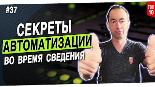 Автоматизация | #37