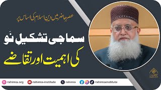 عصرِ حاضر میں دین اسلام کی اساس پر سماجی تشکیلِ نو کی اہمیت اور تقاضے