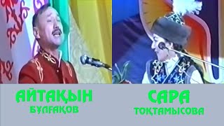 АЙТЫС.  АЙТАҚЫН БҰЛҒАҚОВ ПЕН САРА ТОҚТАМЫСОВА