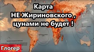 Карта была НЕ Жириновского , цунами не будет ! ОНИ должны сидеть в тюрьмах ! Промытые мозги ! #сша