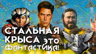 Стальная Крыса. О цикле романов Гарри Гаррисона (Это фантастика) [RocketMan]