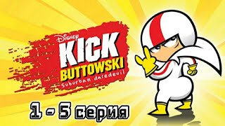 Сорвиголова Кик Бутовский | 1 сезон | 1-5 серия | #кик #Бутовски #сорвиголова  #детство #ностальгия