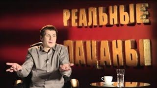 Реальные пацаны 1 сезон 1 серия