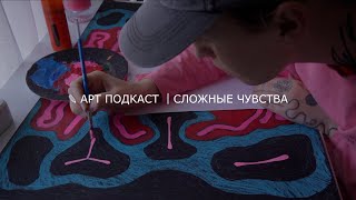 АРТ ПОДКАСТ⎮сложные чувства