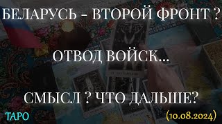 БЕЛАРУСЬ - ВТОРОЙ ФРОНТ?  ОТВОД ВОЙСК... СМЫСЛ? ЧТО ДАЛЬШЕ?