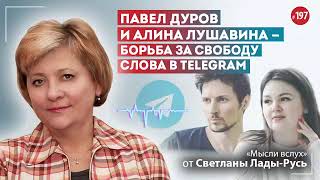 Павел Дуров и Алина Лушавина - борьба за свободу слова в Telegram