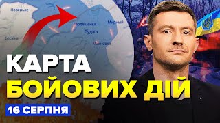 💥РОЗНЕСЛИ нову колону росіян під Курськом! ЕКСТРЕНІ зміни на СХОДІ | Карта БОЙОВИХ ДІЙ на 16 серпня