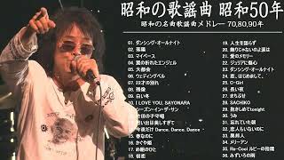 昭和の歌謡曲 昭和50年～ ♪♪ 昭和の名曲 歌謡曲メドレー 70,80,90年 - 山口百恵, 松田聖子, 竹内まりや, 大橋純子, 久保田早紀, 河島英五 , 尾崎豊 #3