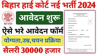 Bihar High Court new vacancy 2024 form Kaise Bhare।। patna High Court new vacancy 2024