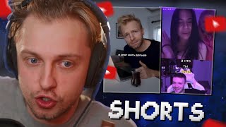 СТИНТ СМОТРИТ YOUTUBE SHORTS #13