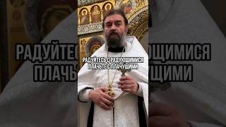 Радуйтесь с радующимися, плачьте с плачущими. Отец Андрей Ткачёв