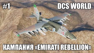 DCS World | Су-25 | Кампания "Emirati Rebellion" | Стрим 1