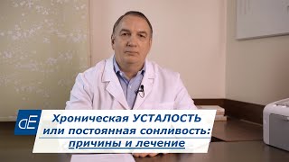 Хроническая УСТАЛОСТЬ: причины и ЛЕЧЕНИЕ. / Вечно нет сил, утомляемость или сонливость – что делать?