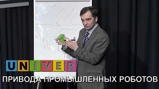 Привода промышленных роботов. Лекция Ивана Ермолова