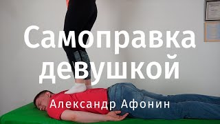 Вправление поясницы, крестца и груди девушкой. Самоправка деревенская