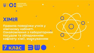 7 клас. Хімія. Правила безпеки під час роботи з лабораторним посудом та обладнанням кабінету хімії